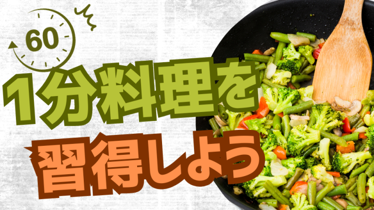 1分料理